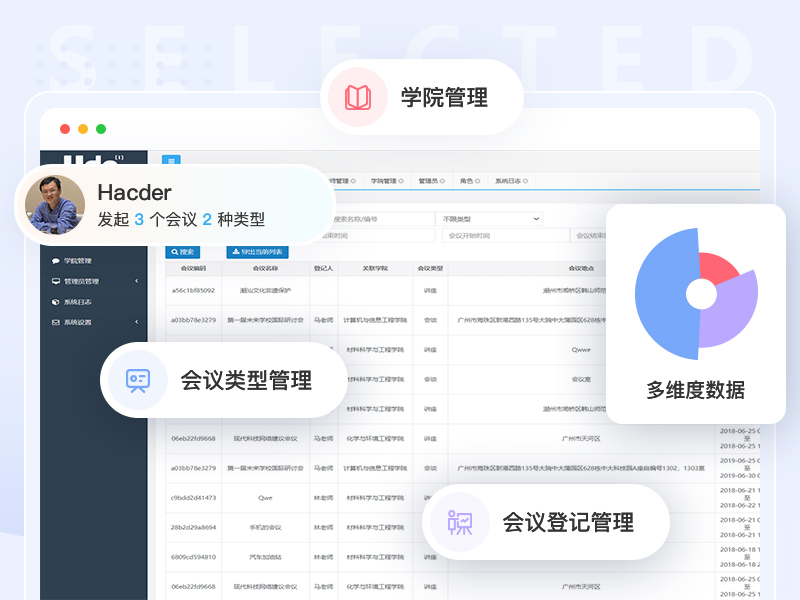高校会议系统